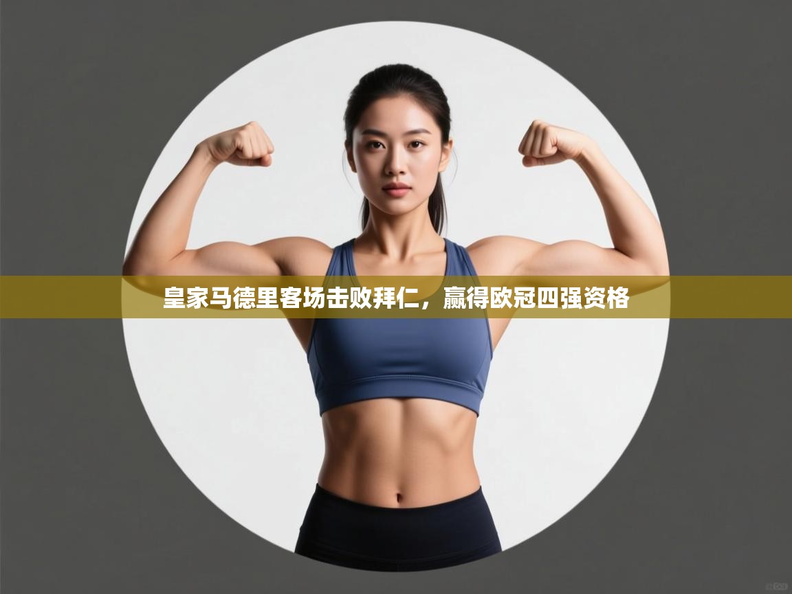 皇家马德里客场击败拜仁，赢得欧冠四强资格