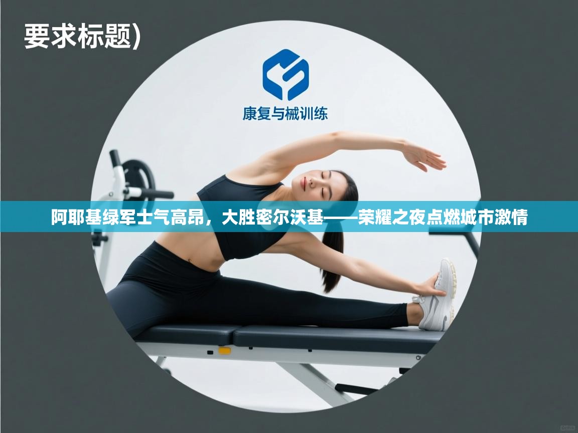 阿耶基绿军士气高昂，大胜密尔沃基——荣耀之夜点燃城市激情