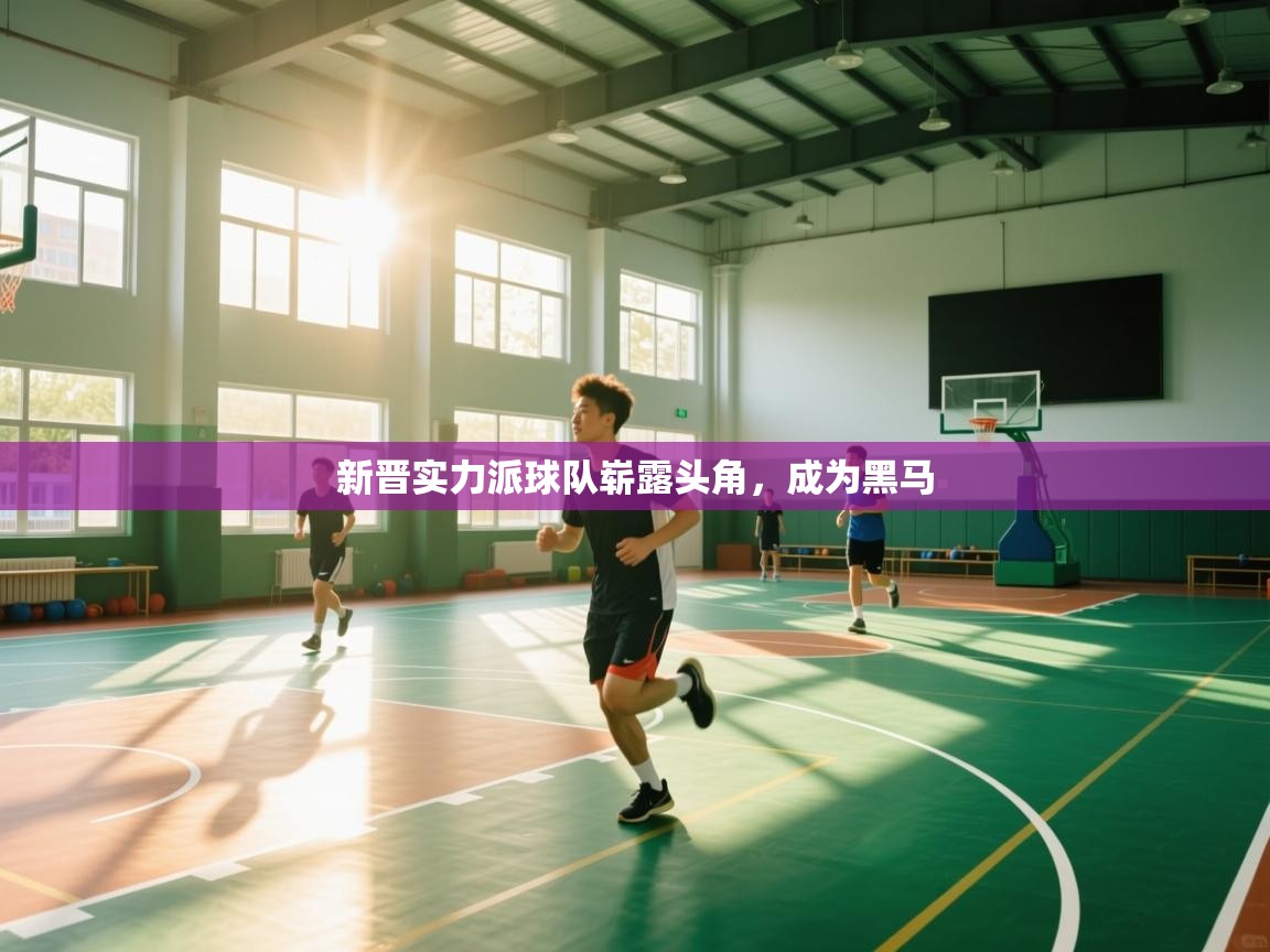 新晋实力派球队崭露头角,成为黑马 第2张