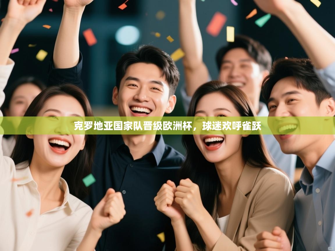 克罗地亚国家队晋级欧洲杯,球迷欢呼雀跃 第2张