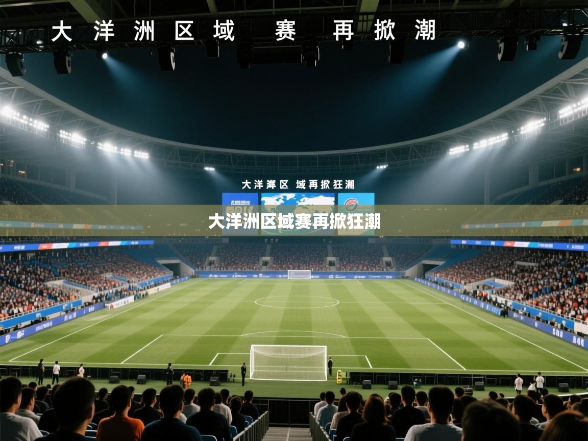 大洋洲区域赛再掀狂潮