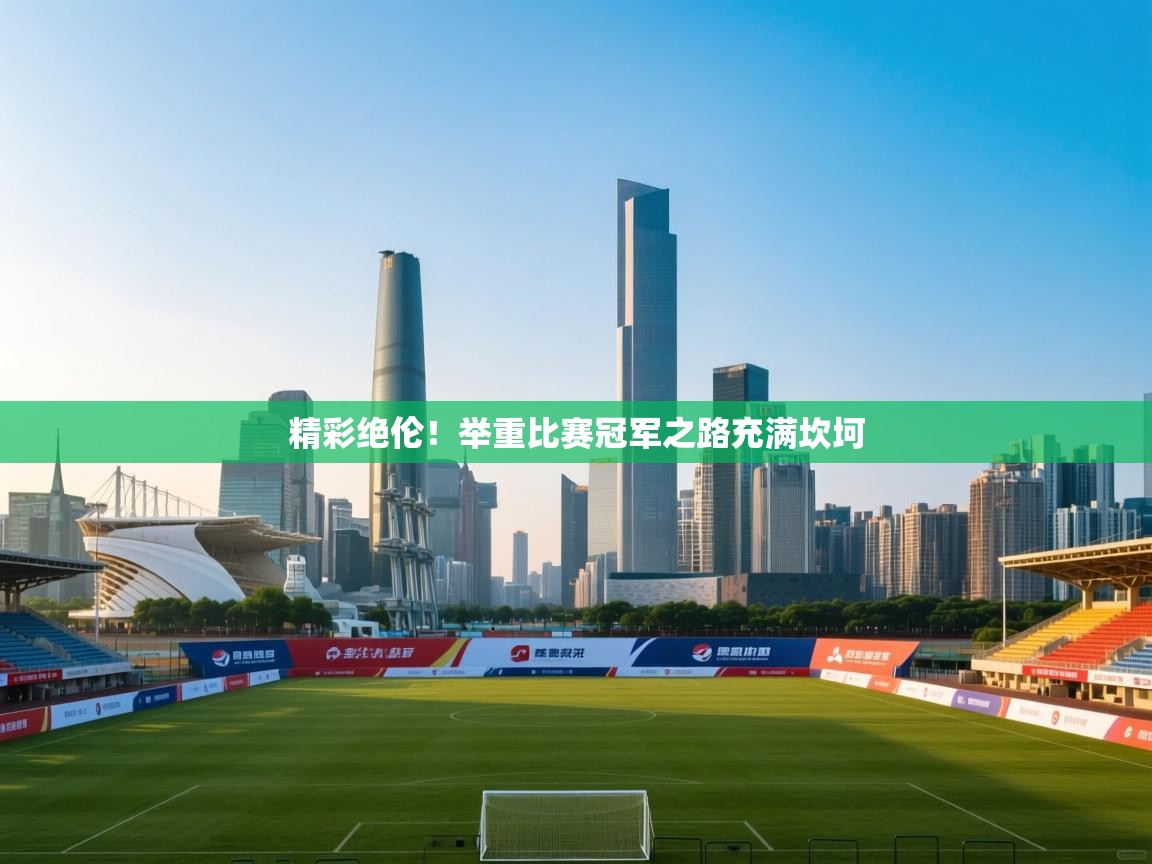 精彩绝伦！举重比赛冠军之路充满坎坷  第2张