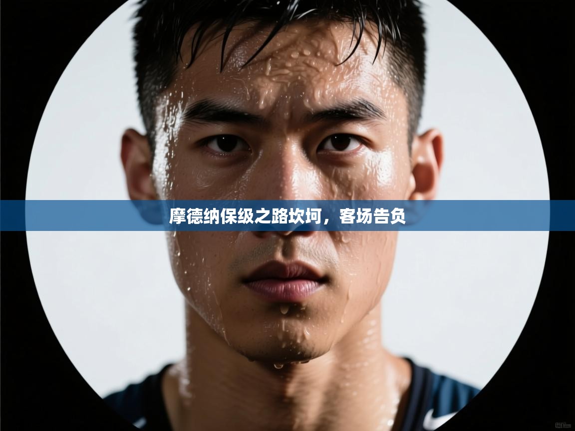 摩德纳保级之路坎坷，客场告负