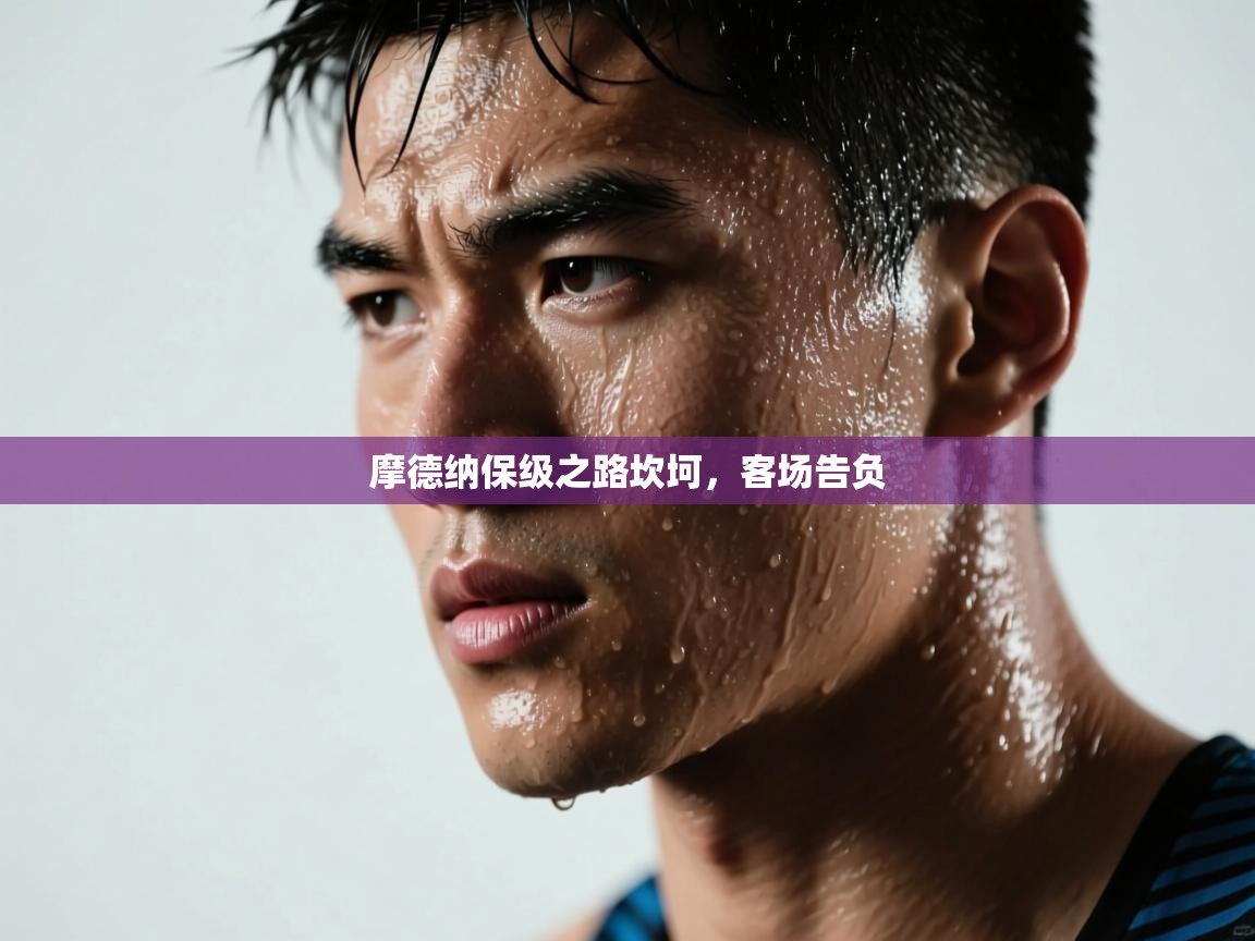 摩德纳保级之路坎坷，客场告负  第2张