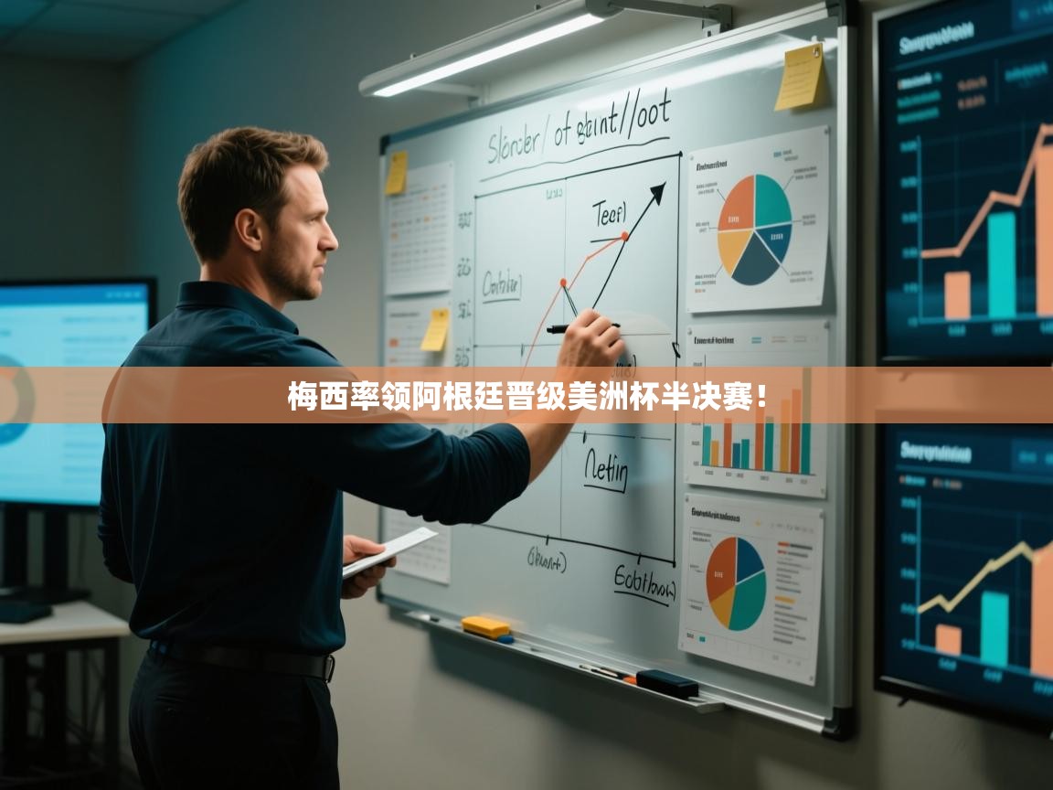 梅西率领阿根廷晋级美洲杯半决赛！  第2张