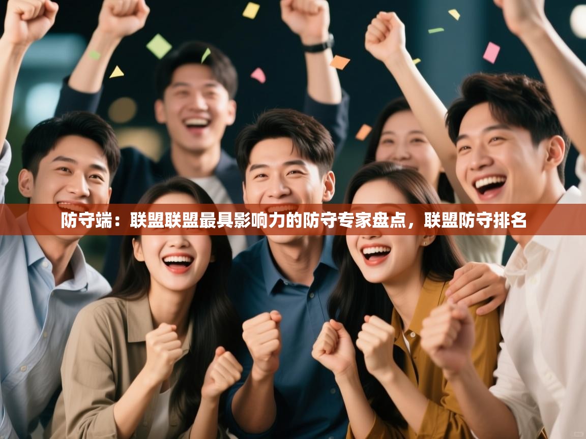 防守端：联盟联盟最具影响力的防守专家盘点，联盟防守排名