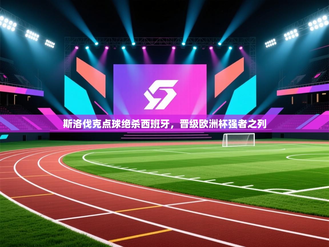 斯洛伐克点球绝杀西班牙，晋级欧洲杯强者之列