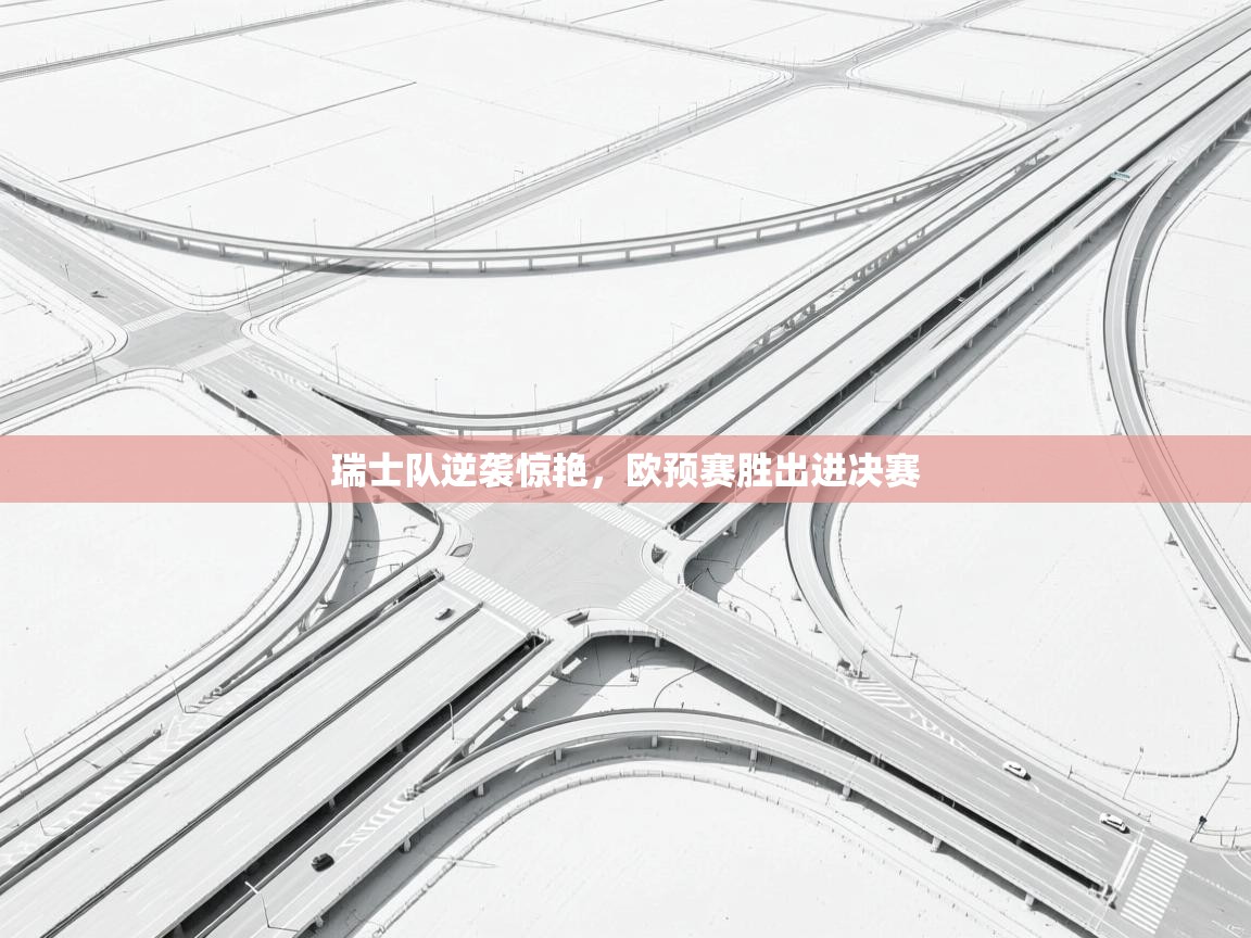 瑞士队逆袭惊艳，欧预赛胜出进决赛