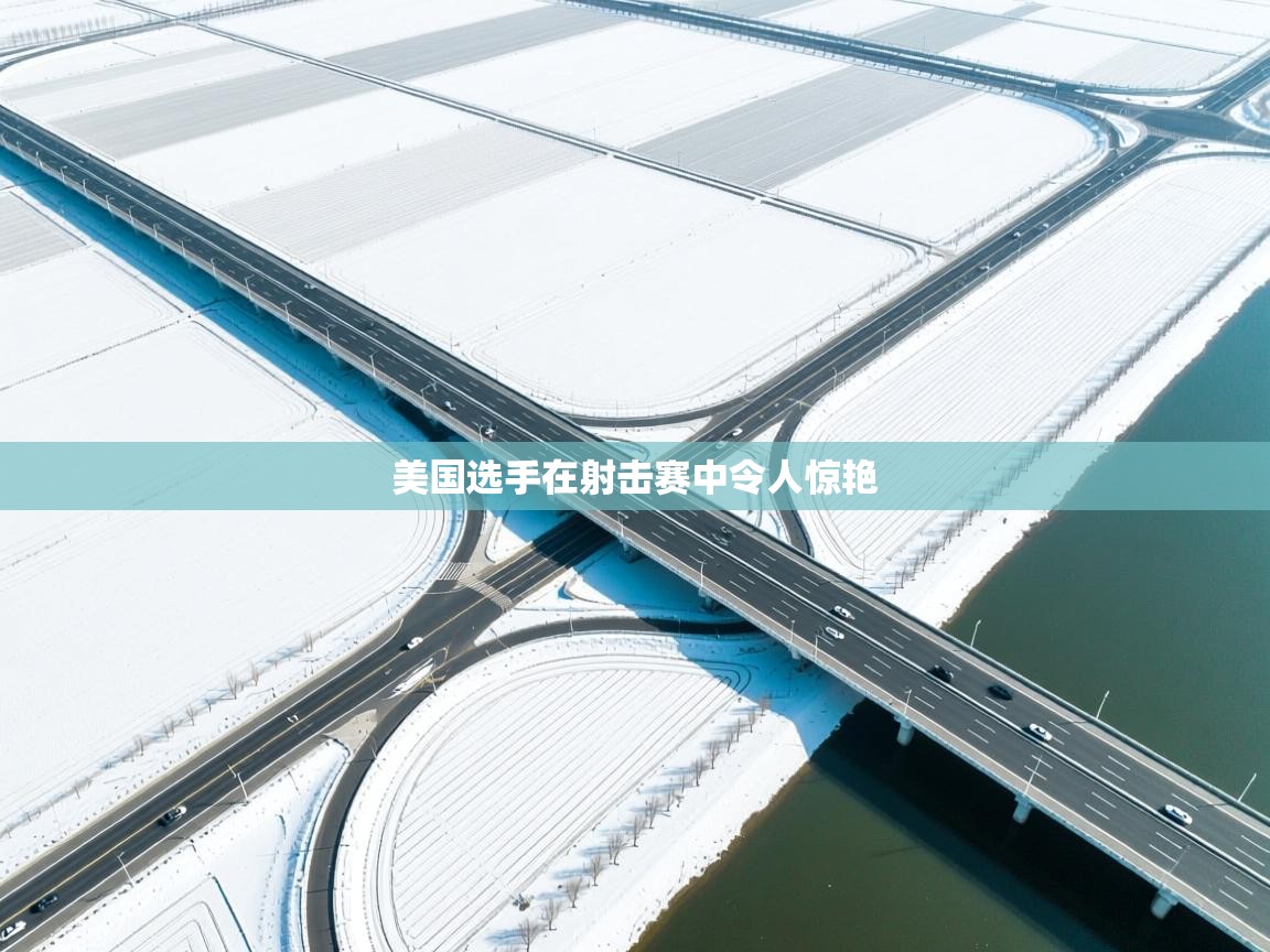 美国选手在射击赛中令人惊艳