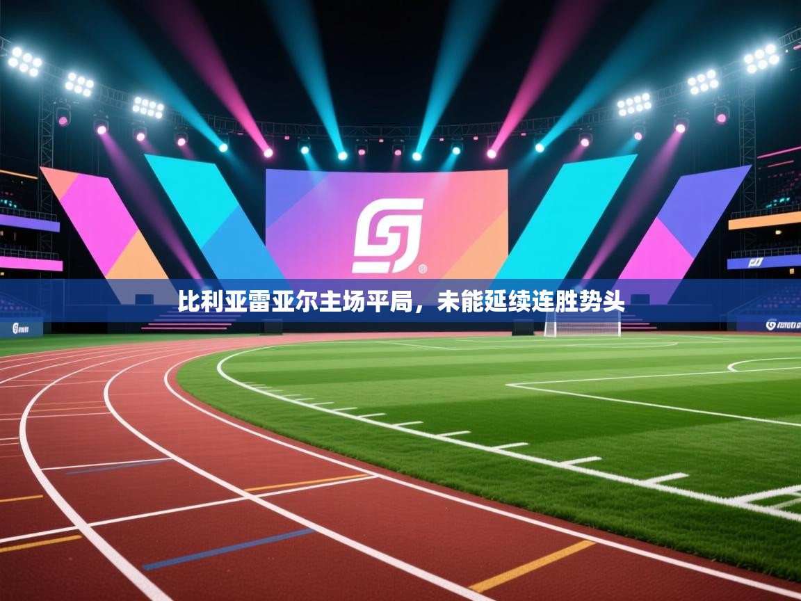 比利亚雷亚尔主场平局,未能延续连胜势头 第2张