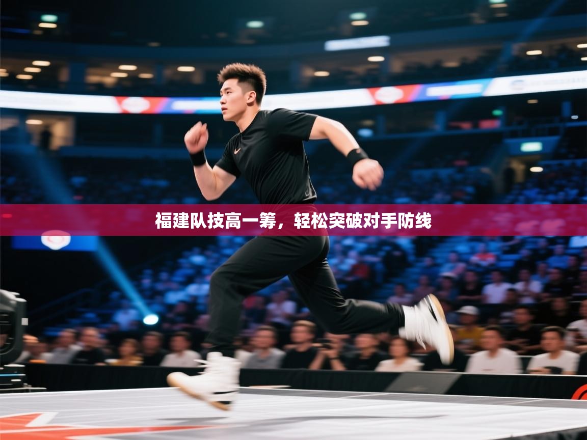 福建队技高一筹,轻松突破对手防线 第1张
