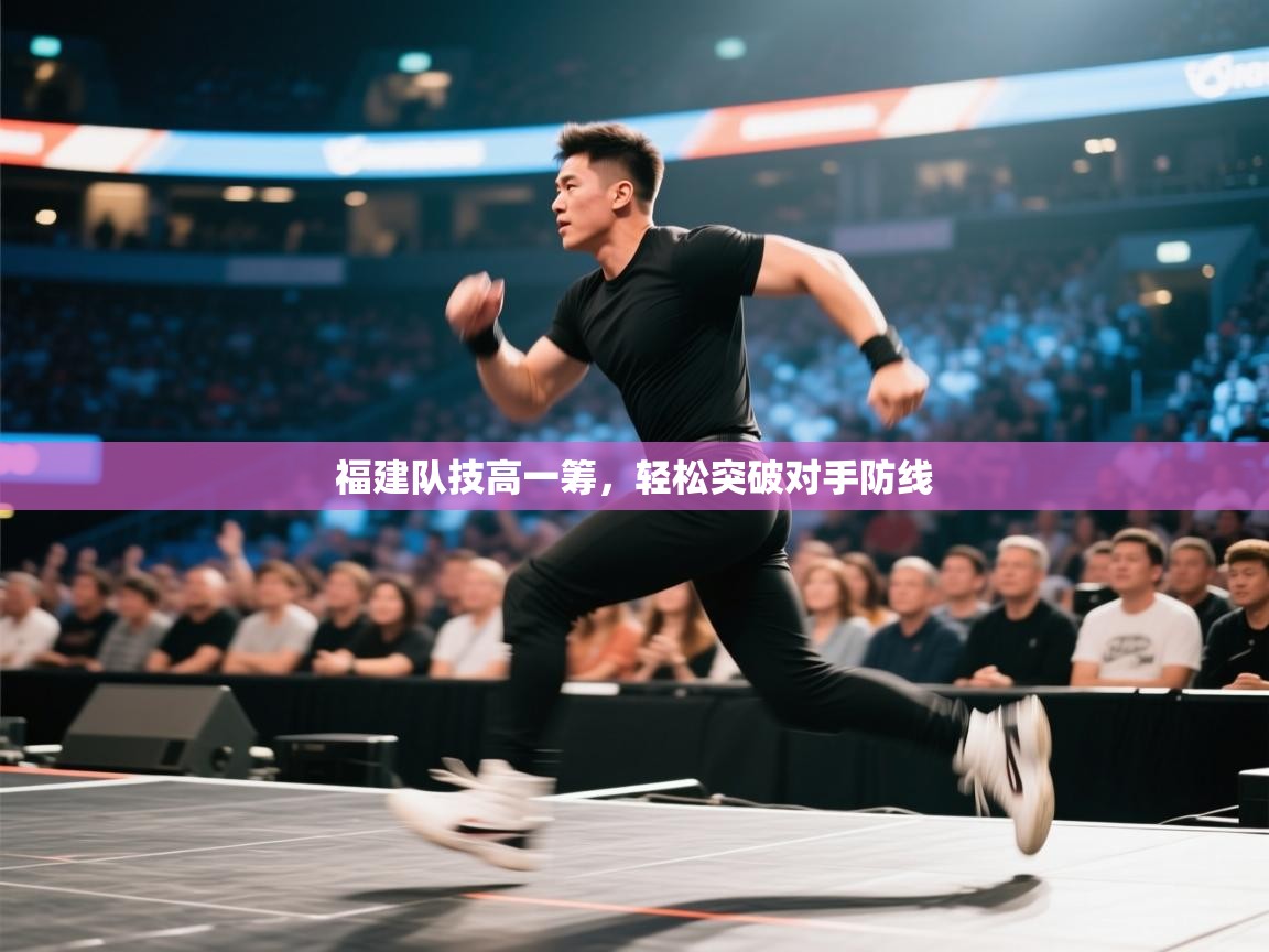 福建队技高一筹,轻松突破对手防线 第2张