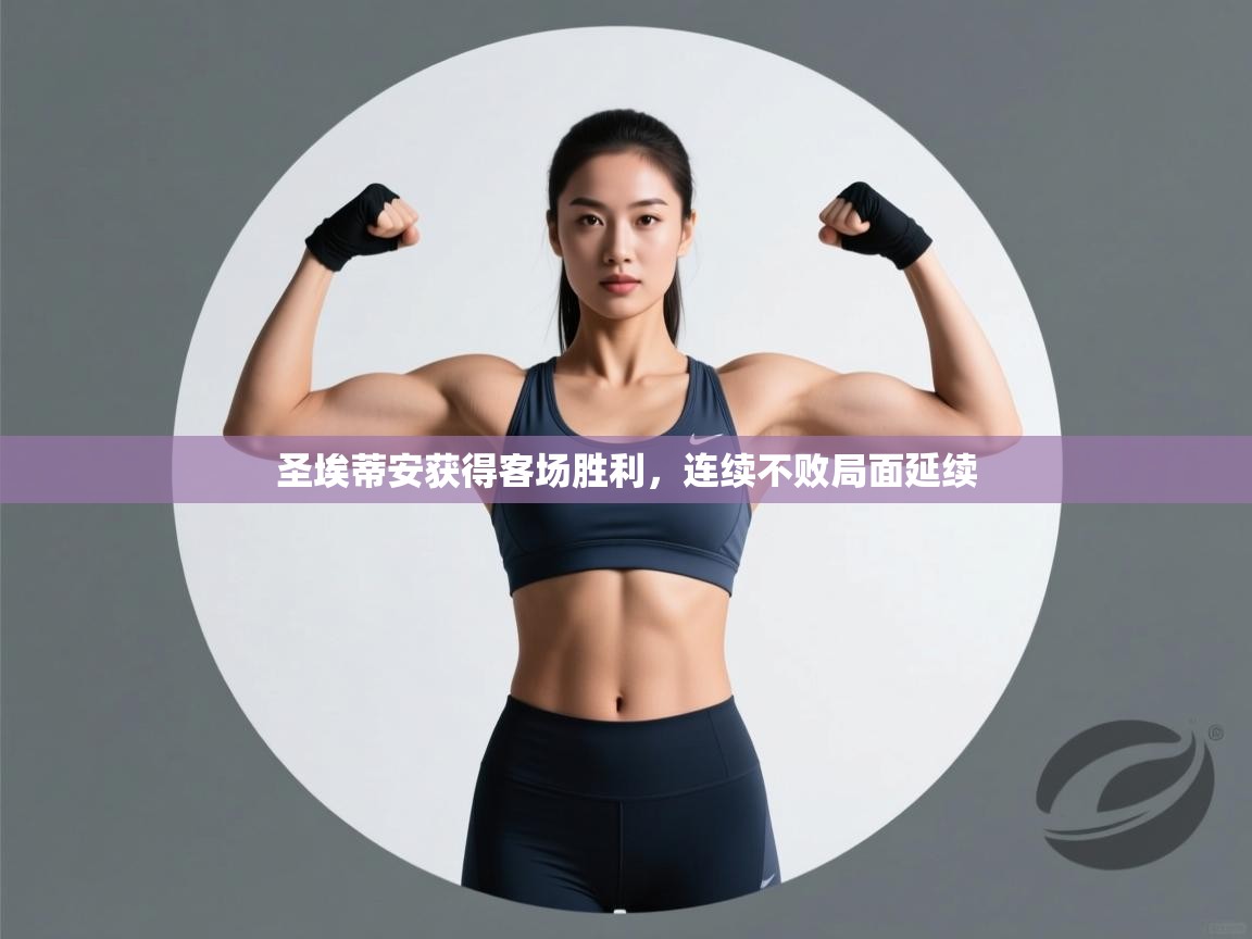 圣埃蒂安获得客场胜利,连续不败局面延续 第1张