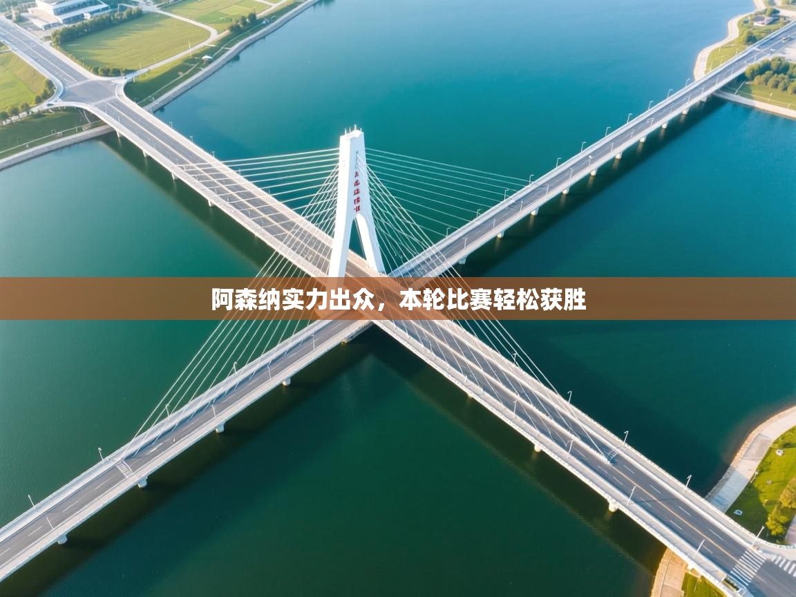 阿森纳实力出众,本轮比赛轻松获胜 第1张