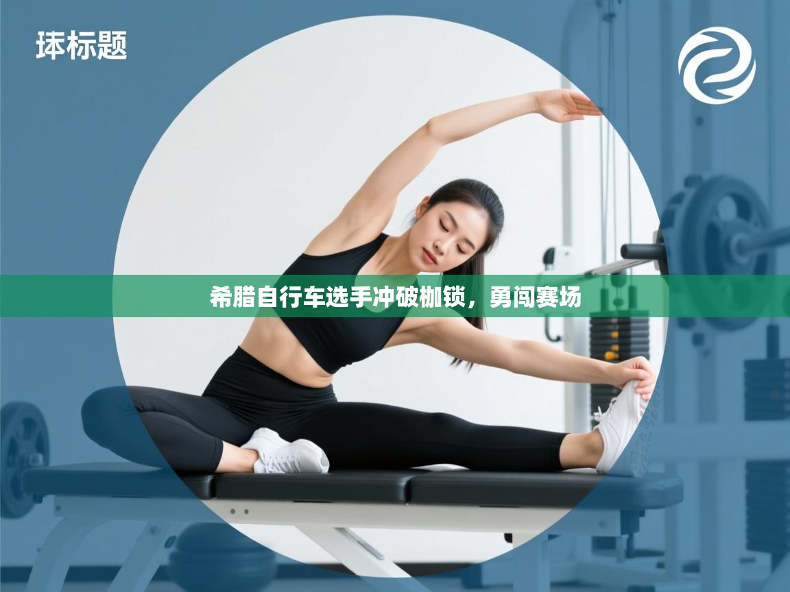 希腊自行车选手冲破枷锁，勇闯赛场