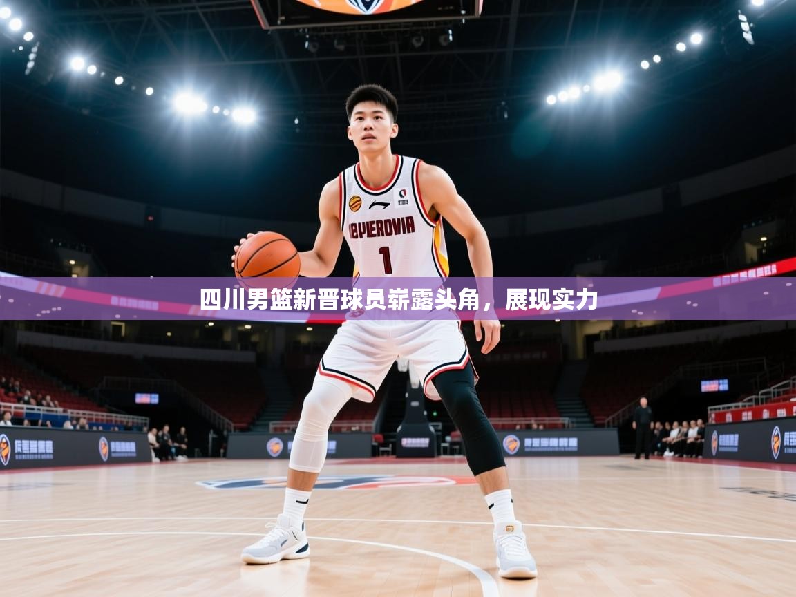四川男篮新晋球员崭露头角，展现实力  第1张