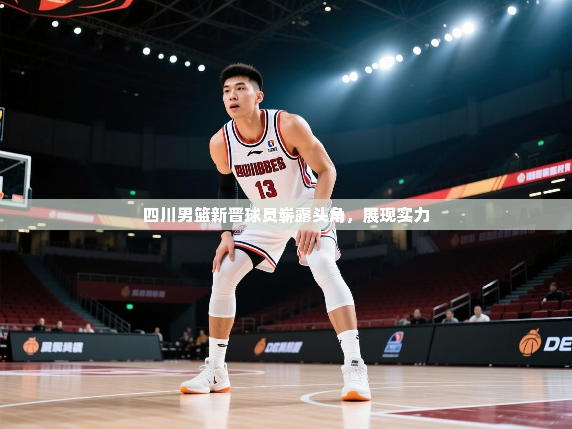 四川男篮新晋球员崭露头角，展现实力  第2张