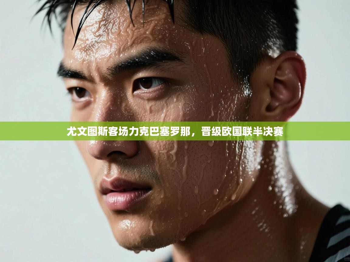 尤文图斯客场力克巴塞罗那，晋级欧国联半决赛  第1张