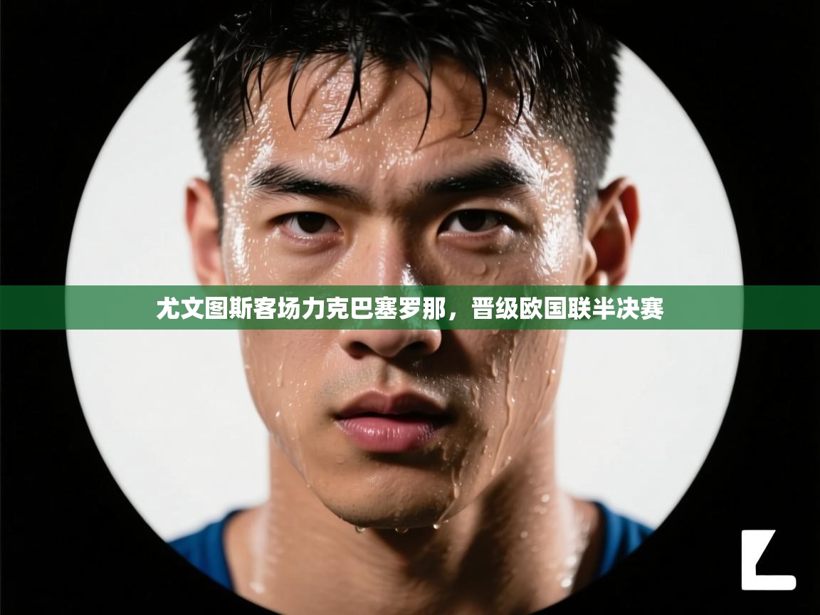 尤文图斯客场力克巴塞罗那，晋级欧国联半决赛  第2张