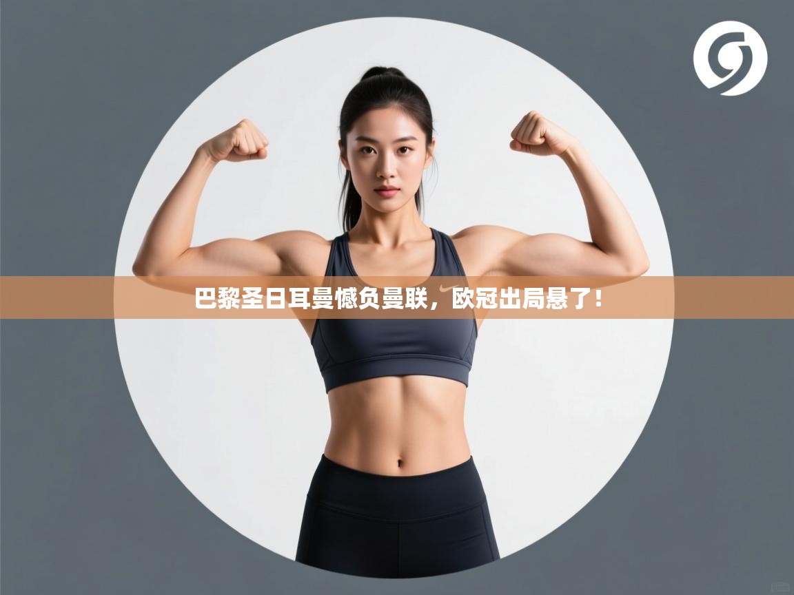 巴黎圣日耳曼憾负曼联,欧冠出局悬了! 第1张