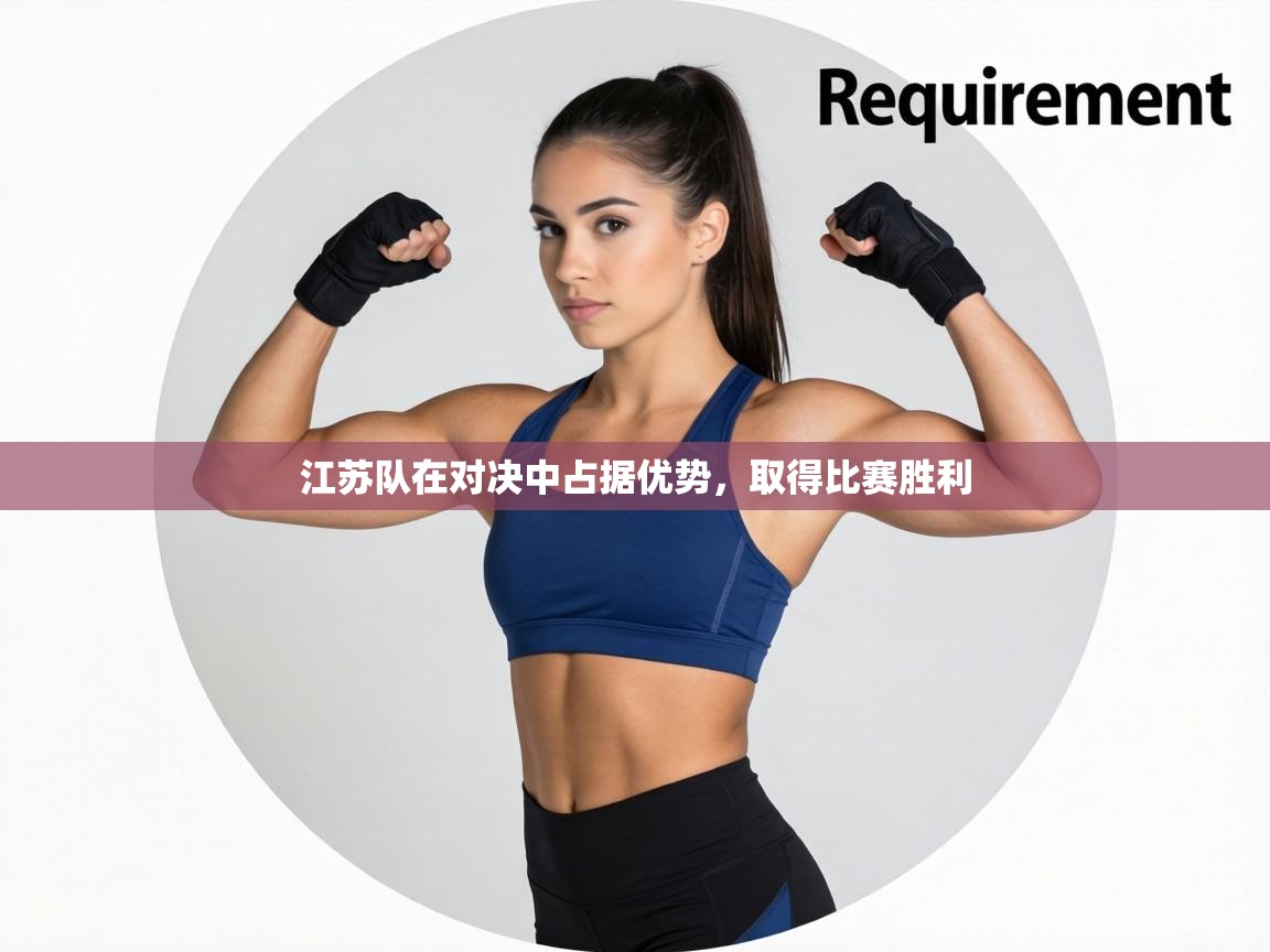 江苏队在对决中占据优势,取得比赛胜利 第1张