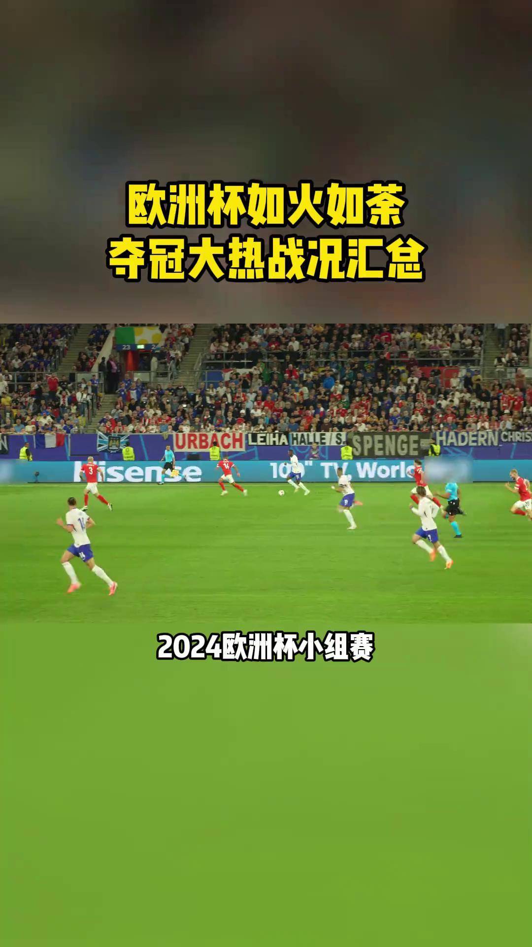 欧洲杯预选赛正在如火如荼进行，球员们努力拼搏的简单介绍